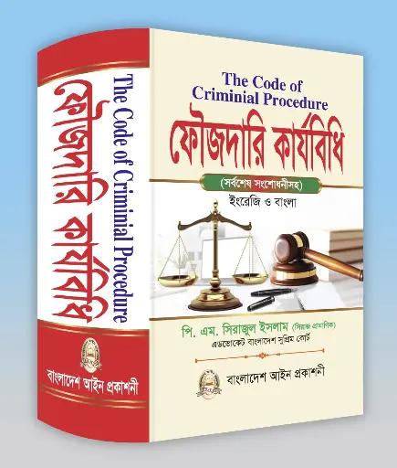 ফৌজদারী কার্যবিধি - সিরাজুল Foujdari Karjabidhi - Shirajul