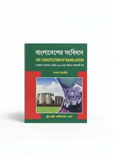 [Shangbidhan Metro] Bangladesher Shangbidhan বাংলাদেশের সংবিধান - মেট্রো পাবলিকেশন