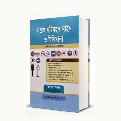 [Sharak Bidhan] সড়ক পরিবহন আইন ও বিধিমালা