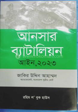 আনসার ব্যাটালিয়ন আইন, ২০২৩ Ansar Batalian Aine