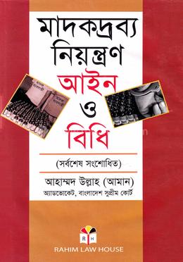 মাদকদ্রব্য নিয়ন্ত্রণ আইন ও বিধি Madak Drabya Niontran Aine O Bidhi -Aman
