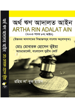 অর্থঋণ আদালত আইন (২০০৩ সনের ৮নং আইন) Artha Rin Adalat Aine