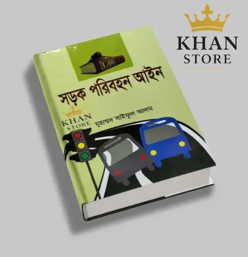 [Sharak Saiful] সড়ক পরিবহন আইন - সাইফুল