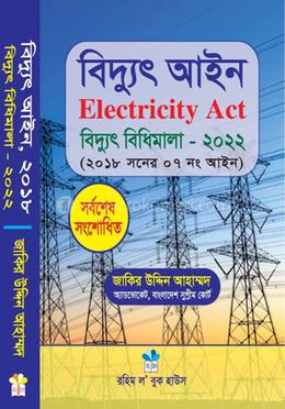 বিদ্যুৎ আইন, ২০১৮ Biddut Aine 
