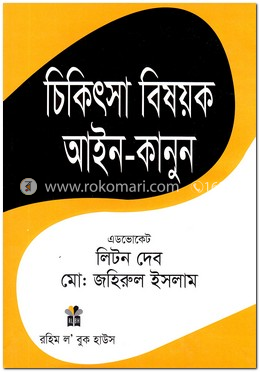 চিকিৎসা বিষয়ক আইন-কানুন Chikithsha Bishayak Aine Kanun