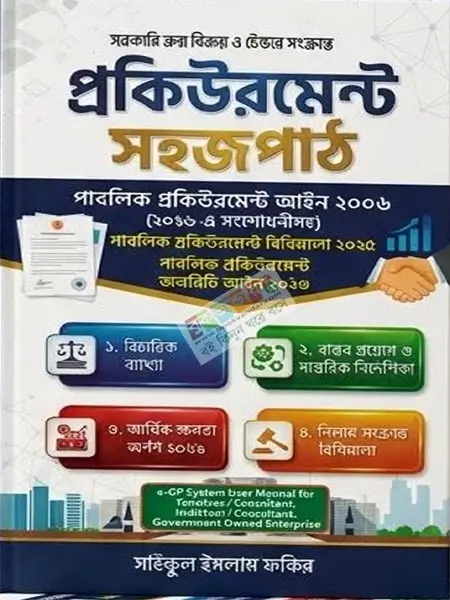 [Sharak Ashraf] সরকারি ক্রয় বিক্রয় ও টেন্ডার সংক্রান্ত প্রকিউরমেন্ট সহজপাঠ 