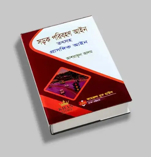 [Sharak Ashraf] সড়ক পরিবহন আইন / আশরাফুল আলম
