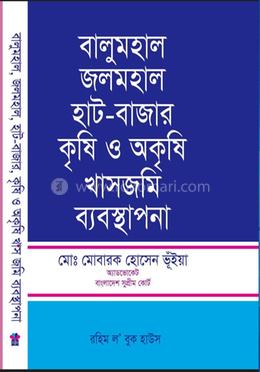বালুমহাল জলমহাল হাট-বাজার কৃষি ও অকৃষি খাসজমি ব্যবস্থাপনা Balumahal Jalmahal Hat-bazar Krishi O Akrishi Khashjami Bebosthapana