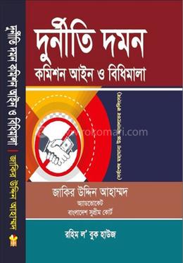 [durniti jakir] দুর্নীতি দমন কমিশন আইন ও বিধিমালা -জাকির উদ্দিন Durniti Daman Commission Aine O Bidhimala Jakiruddin