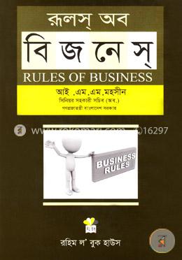 রূলস অব বিজনেস Rules Of Business