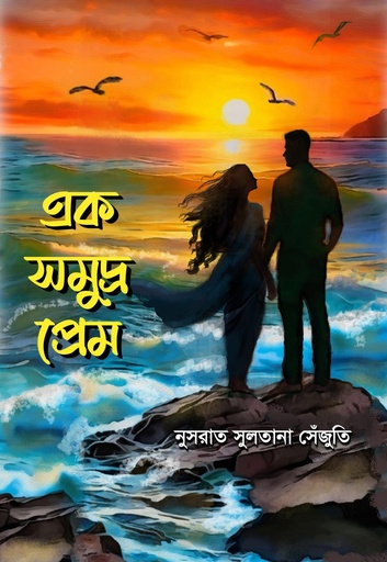 এক সমুদ্র প্রেম Ek Samudra Prem
