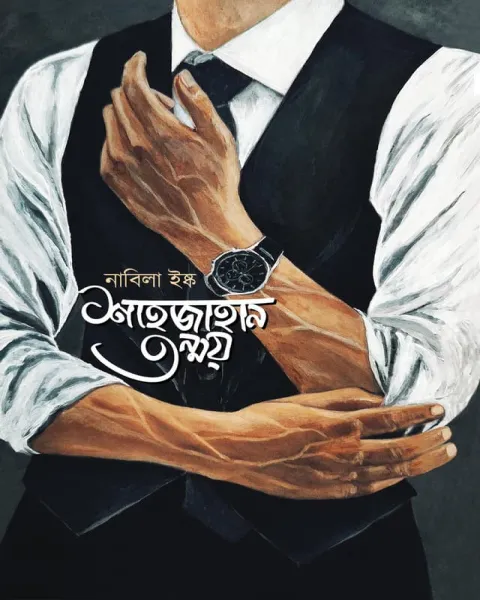 শাহজাহান তন্ময় SHajahan Tonmoy