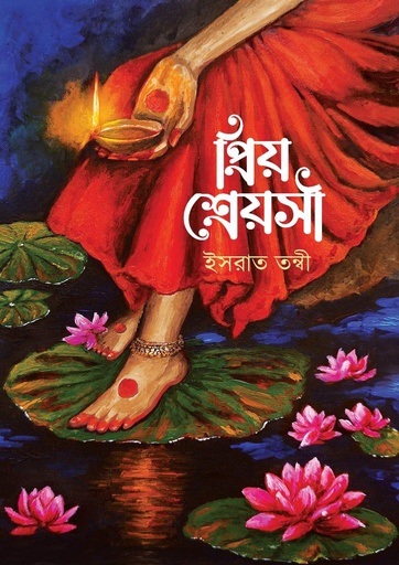 প্রিয় শ্রেয়সী Prio Sreoshi