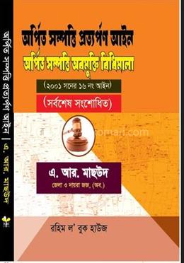 অর্পিত সম্পত্তি প্রত্যর্পণ আইন - অর্পিত সম্পত্তি অবমুক্তি বিধিমালা এ আর মাসুদ র Arpita Shampatti AR Masud