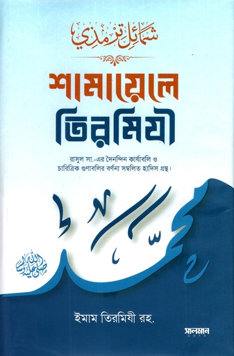 শামায়েলে তিরমিযী সালমান প্রকাশনী Shamayele Tirmizi Salman Publication