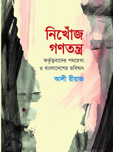 নিখোঁজ গণতন্ত্র আলী রিয়াজ Nikhoj Gonotontra- Ali Riaj
