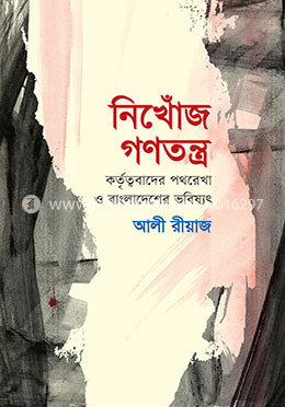 নিখোঁজ গণতন্ত্র