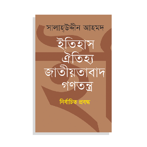 ইতিহাস ঐতিহ্য জাতীয়তাবাদ গণতন্ত্র - সালাহউদ্দিন আহমদ  Itihas Oitihjo Jatiotabad Gontontro- Salahuddin Ahmad