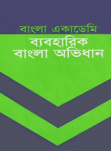 বাংলা একাডেমি ব্যবহারিক বাংলা অভিধান Beboharik Bangla Avidhan Bangla Academi
