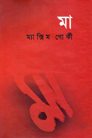 মা ম্যাক্সিম গোর্কী  Maa Maxim gorky