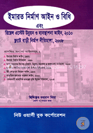 ইমারত নির্মাণ আইন ও বিধি ছিদ্দিকুর রহমান মিয়া  Imarat Nirman Aine O Bidhi Siddikur Rahaman Mia