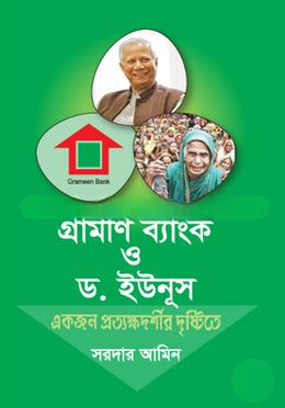 গ্রামীন ব্যাংক ও ড. ইউনূস একজন প্রত্যক্ষদর্শীর দৃষ্টিতে- সরদার আমিন Grameen Bank And Dr Younus Ekjan Prattyakhyadarshir Dristite Sardar Amin