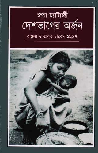 দেশভাগের অর্জন : বাঙলা ও ভারত (১৯৪৭-১৯৬৭) Desh Bhager Arjan Bangla Bharat
