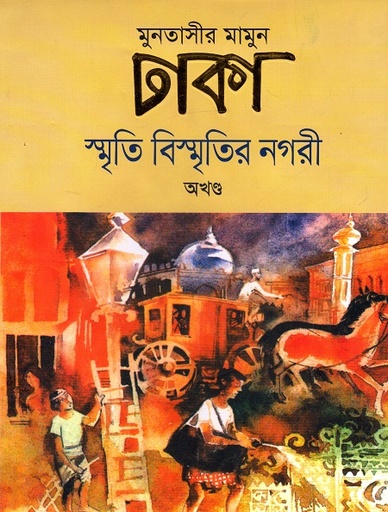 ঢাকা : স্মৃতি বিস্মৃতির নগরী (অখণ্ড) Dhaka Smrit Bismritir Nagari