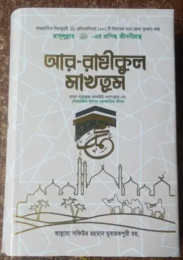[Makhtum al ajhar] আর রাহীকুল মাখতুম Ar Rahikul Makhtum 