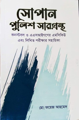 সোপান পুলিশ সারগ্রন্থ