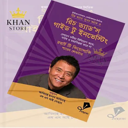 রিচ ড্যাড'স গাইড টু ইনভেস্টিং Rich Dad's Guide to Investing