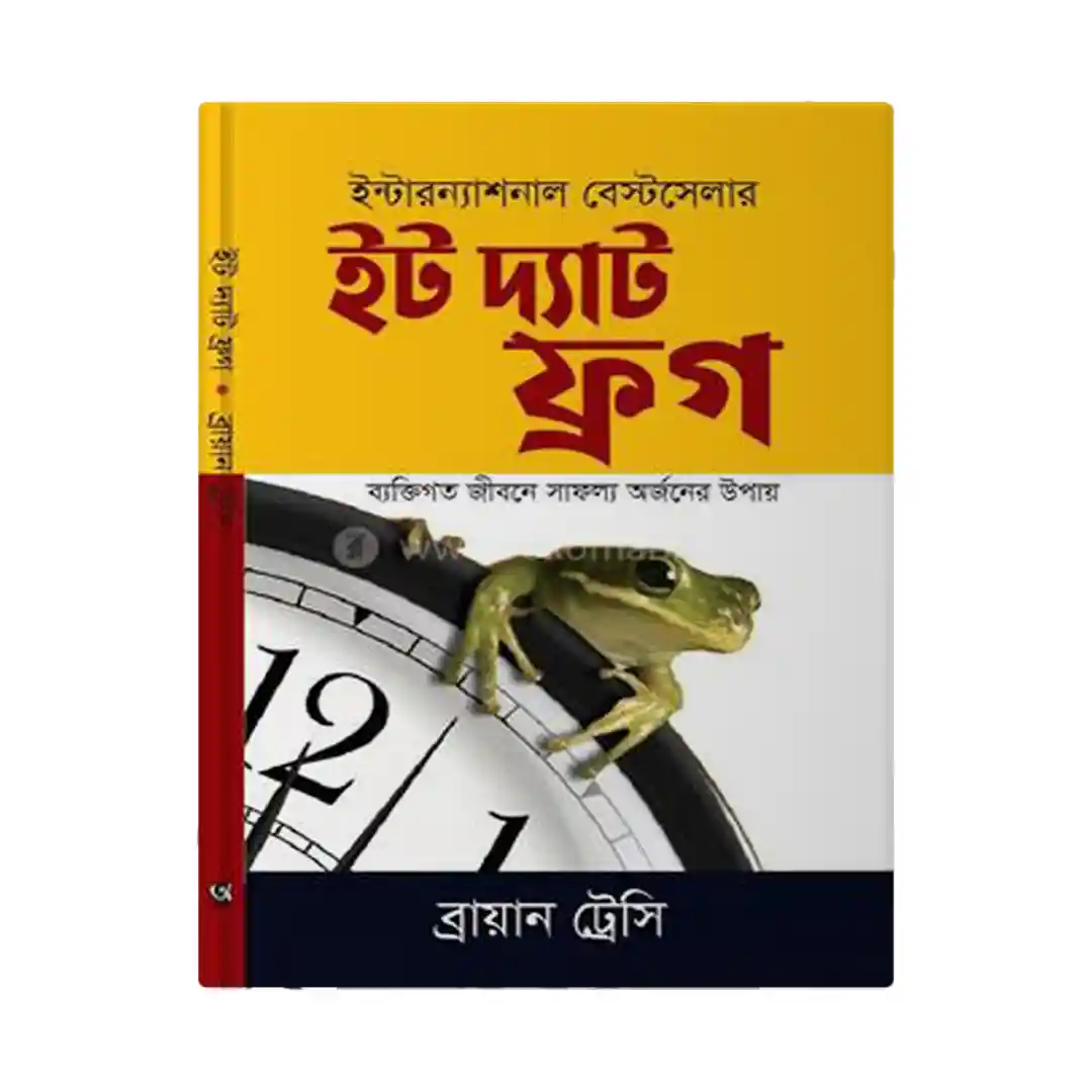 ইট দ্যাট ফ্রগ Eat The Frog