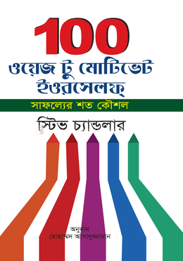 ১০০ ওয়েজ টু মোটিভেট ইওরসেলফ্ 100 ways to motivate yourself