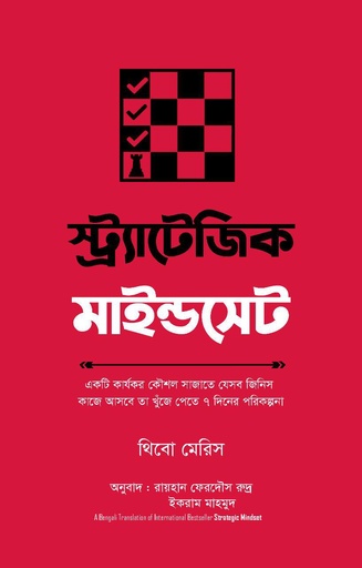 স্ট্র্যাটেজিক মাইন্ডসেট Strategic Mindset