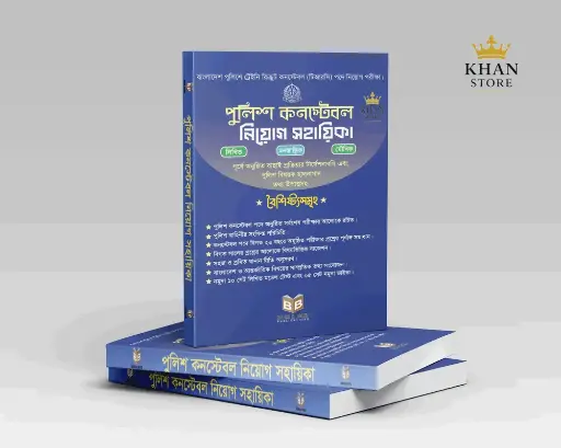 Police Constable Niog Shahayika-পুলিশ কনস্টেবল নিয়োগ সহায়িকা Books and Books