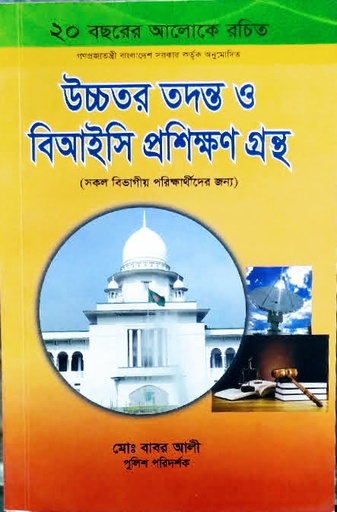 [Babar Shamadhan] উচচাতার তাদন্ত ও বিক প্রশান্তান গ্রন্থা