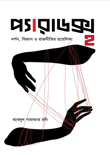 প্যারাডক্স : দর্শন, বিজ্ঞান ও রাজনীতির প্রহেলিকা Paradox 