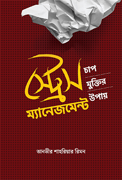 স্ট্রেস ম্যানেজমেন্ট Stress Management
