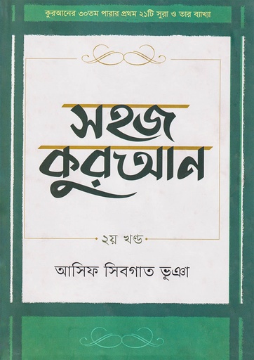সহজ কুরআন Shahaj Quran