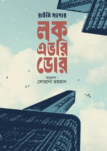 লক এভরি ডোর Lock every door