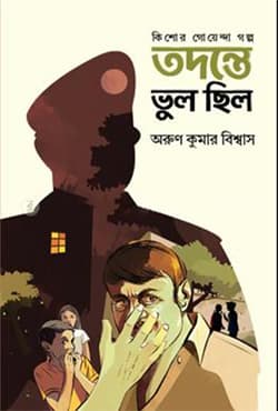 [Tadante Vul Chilo] তদন্তে ভুল ছিল (হার্ডকভার)