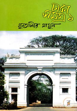 ঢাকা সমগ্র-১