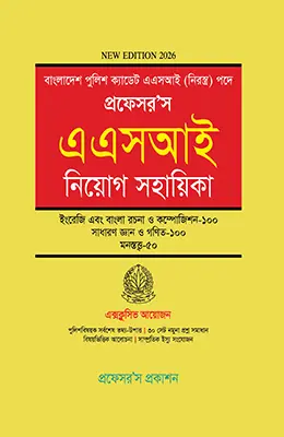 এ.এস.আই. পদে নিয়োগ সহায়িকা ASI Niog Guide professor