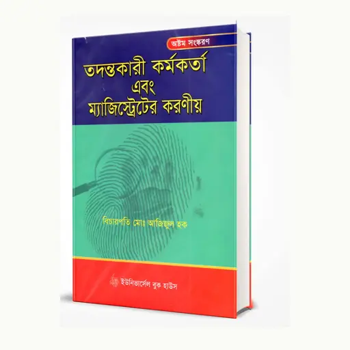 [TodontoKormokortaAbong MajistraterAshuKoronio] তদন্ত কর্মকর্তা এবং মেজিস্ট্রেট এর আশু করনীয়