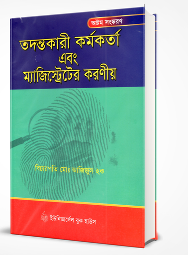 [TodontoKormokortaAbong MajistraterAshuKoronio] তদন্ত কর্মকর্তা এবং মেজিস্ট্রেট এর আশু করনীয়