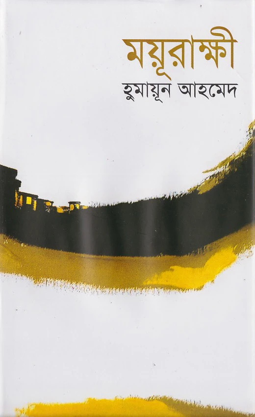 ময়ূরাক্ষী