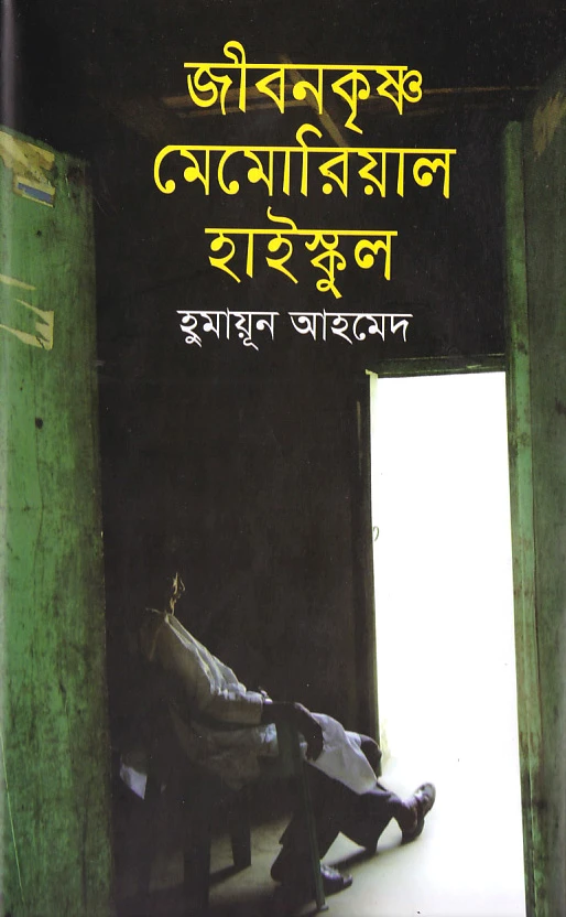 জীবনকৃষ্ণ মেমোরিয়াল হাইস্কুল