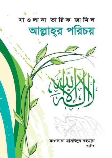 আল্লাহ্‌র পরিচয় - মাওলানা তারিক জামিল