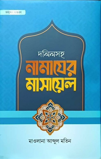 দলিলসহ নামাযের মাসায়েল - মাওলানা আব্দুল মতিন