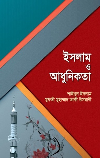 ইসলাম ও আধুনিকতা -  শাইখুল ইসলাম মুফতী মুহাম্মাদ তাকী উসমানী